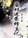废材逆袭修真记书评