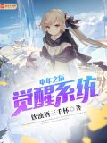中年之后觉醒系统起点