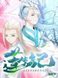 莲生记大结局