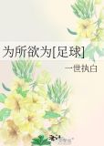 为所欲为[足球]作者:一世执白百度网盘