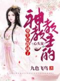 重生后我成了神的病弱白月光格格党
