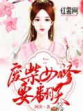 废柴嫡女要翻天完结