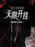 在生存游戏里无限开挂 糖醋排骨玉米粒啦