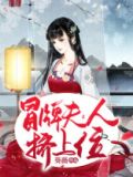 冒牌夫人挤上位