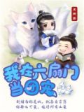 我在六扇门当团宠