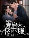 小仙妻专治大佬不服笔趣阁