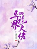 异界大佬冥婚