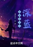 吞噬星空之深蓝人