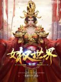 制霸女权世界 脸色苍白小说