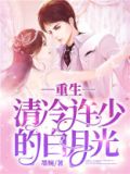 重生后,成了清冷首辅前夫白月光