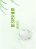 迷茫的花季小说