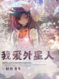 外星人爱牛奶