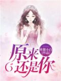 原来还是你