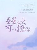 星星之火，可以撩你