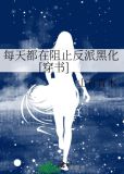 每天都在阻止反派黑化[穿书]晋江