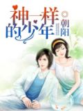神一样的少年让她知道红尘无限好从此