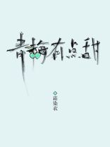 青梅有点甜陈尽林柒