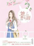 她那么甜简介