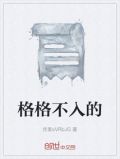 格格不入的英文