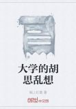 胡思乱想的人是什么心理