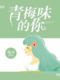 青梅味香水