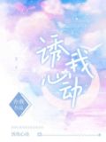 诱我心动免费阅读