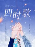 四时歌歌词