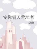 宠你到天荒地老百度云