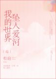 我的世界坠入爱河笔趣阁
