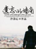 遗忘的角落歌曲歌词