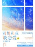 别想和我谈恋爱 锦橙百度网盘