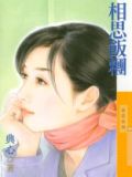 福尔摩沙3相思饭团 小说
