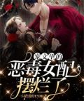 宠文里的恶毒女配摆烂了许笙云免费阅读
