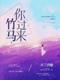 你没有竹马