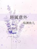 唇属意外讲的是什么