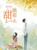 她那么甜校园全文免费阅读