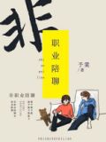 职业陪聊文案