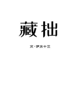 藏拙是什么意思