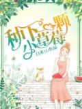 我种了一颗草莓