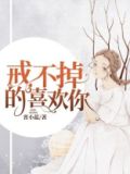 戒不掉喜欢你歌词