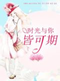 时光与你皆可期的意思