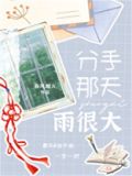 分手那天雨很大女主咋死的
