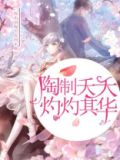 天之夭夭灼灼其华