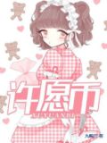许愿币怎么获得