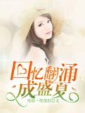 回忆翻涌是什么意思