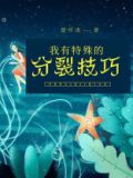 我有特殊的he技巧