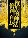 推到男神攻略免费阅读