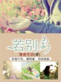 若别离不相惜