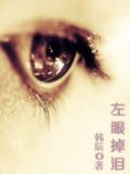 左眼掉泪和右眼掉泪哪个更痛