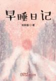 早睡早起日记